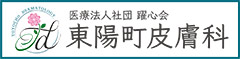 医療法人社団躍心会 東陽町皮膚科